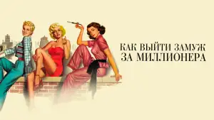 Задник к фильму "Как выйти замуж за миллионера" #905746