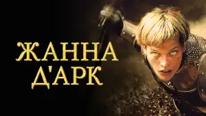 Задник к фильму "Жанна д
