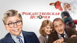 Задник к фильму "Рождественская история" #109278