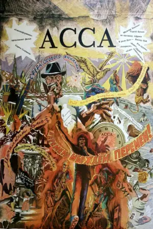 Постер к фильму "Асса" #691397