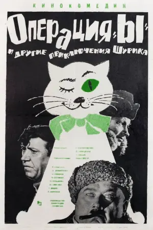 Постер к фильму "Операция «Ы» и другие приключения Шурика" #399828