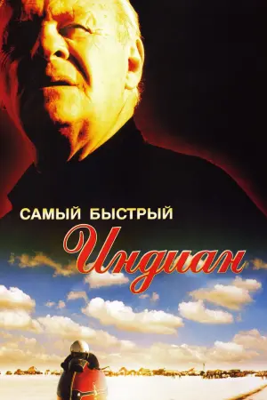 Постер к фильму "Самый быстрый Indian" #481173