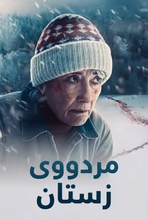 Постер к фильму "Точка замерзания" #521539