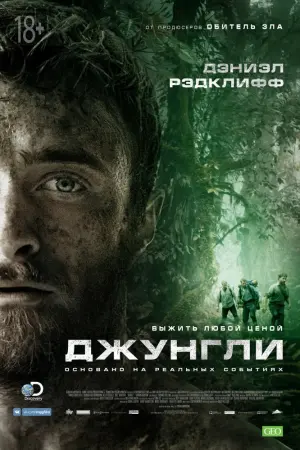 Постер к фильму "Джунгли" #110269