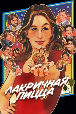 Постер к фильму "Лакричная пицца" #683112