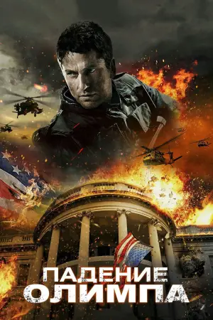 Постер к фильму "Падение Олимпа" #716915