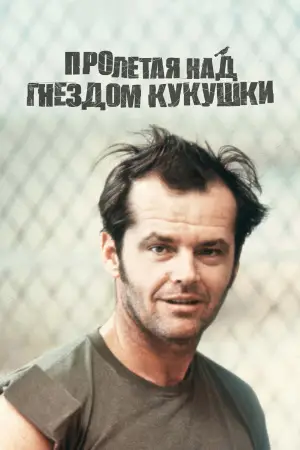 Постер к фильму "Пролетая над гнездом кукушки" #600366