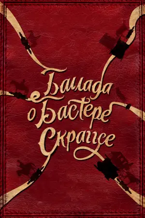 Постер к фильму "Баллада Бастера Скраггса" #732228