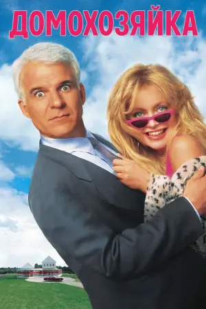Постер к фильму "Домохозяйка" #404435