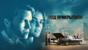 Задник к фильму "Под прикрытием" #377651