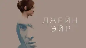 Задник к фильму "Джейн Эйр" #877679