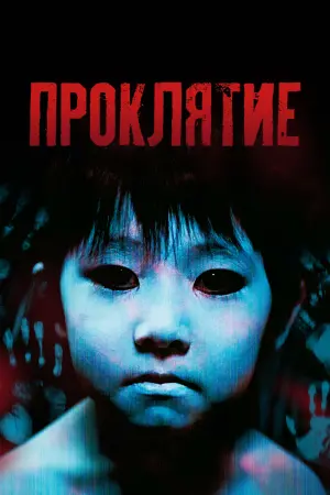 Постер к фильму "Проклятие" #481260