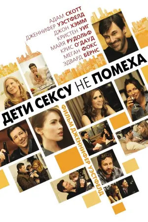 Дети сексу не помеха