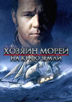 Постер к фильму "Хозяин морей: На краю Земли" #650830