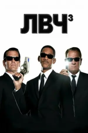 Постер к фильму "Люди в чёрном 3" #658965