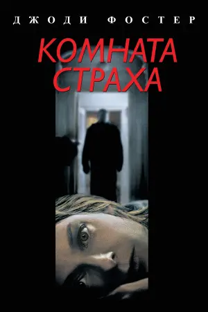 Постер к фильму "Комната страха" #373064