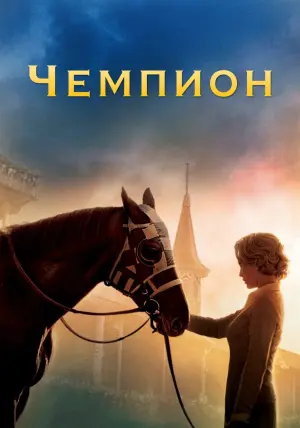 Постер к фильму "Чемпион" #383312