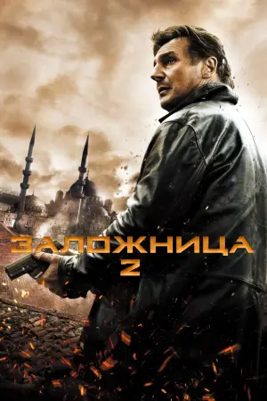Постер к фильму "Заложница 2" #638176