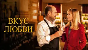 Задник к фильму "Вкус любви" #51102