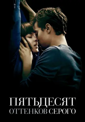 Постер к фильму "Пятьдесят оттенков серого" #9944