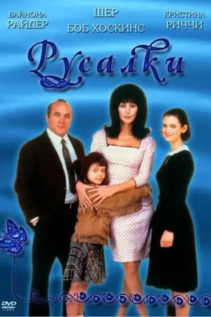Постер к фильму "Русалки" #404803