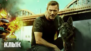 Задник к фильму "Клык" #371409