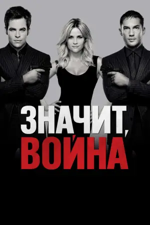 Постер к фильму "Значит, война" #714833