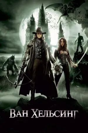Постер к фильму "Ван Хельсинг" #61331