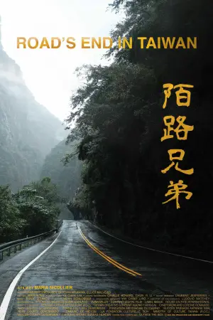 Постер к фильму "陌路兄弟" #869800