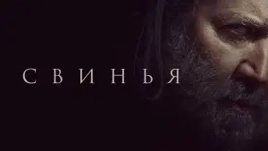 Видео к фильму Свинья | Свинья 🍿🎬 Русский трейлер 2021 📽️