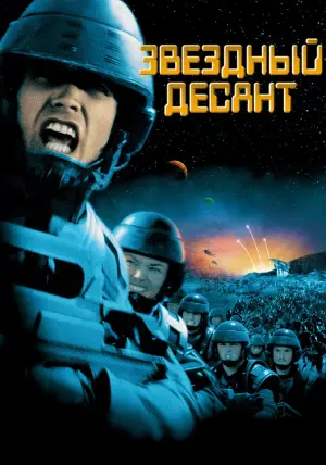 Постер к фильму "Звездный десант" #71588