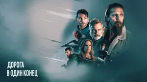 Задник к фильму "Дорога в один конец" #398887