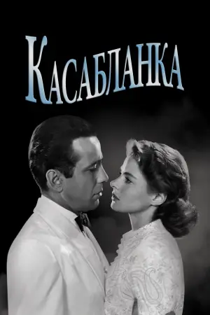 Постер к фильму "Касабланка" #750210