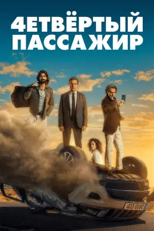 Постер к фильму "Четвёртый пассажир" #437520