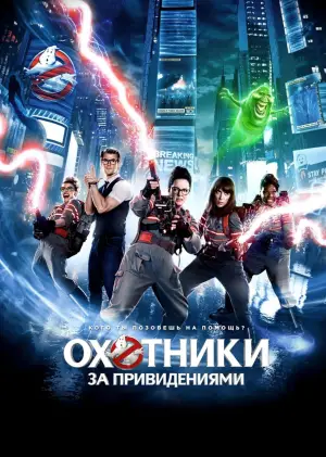 Постер к фильму "Охотники за привидениями" #624794