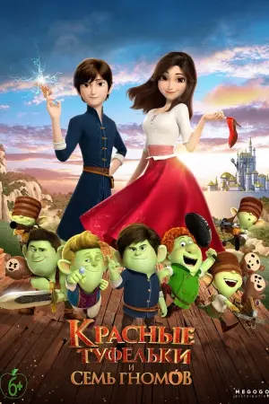 Постер к фильму "Красные туфельки и семь гномов" #378129