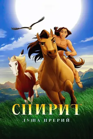 Постер к фильму "Спирит: Душа прерий" #672242