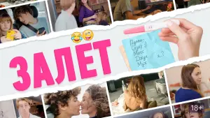 Задник к фильму "Залёт" #506140