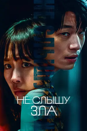Постер к фильму "Не слышу зла" #86796