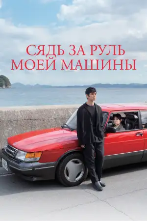Постер к фильму "Сядь за руль моей машины" #812541
