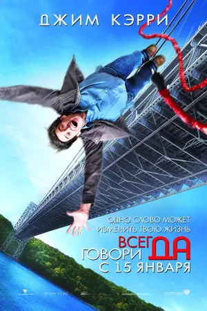 Постер к фильму "Всегда говори «ДА»" #70148