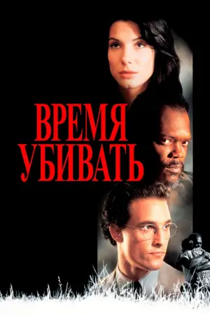 Постер к фильму "Время убивать" #680290