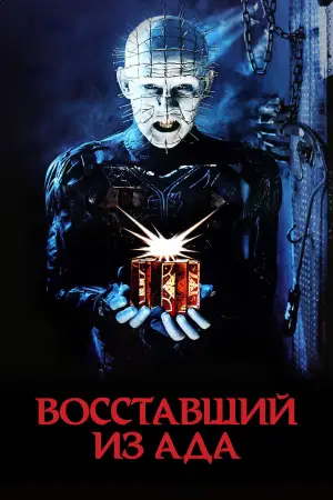 Постер к фильму "Восставший из ада" #687895