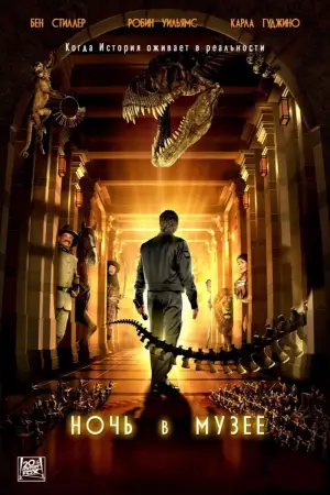 Постер к фильму "Ночь в музее" #644395