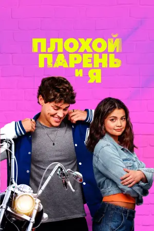 Постер к фильму "Плохой парень и я" #517010