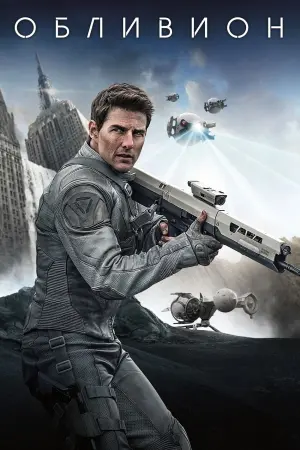 Постер к фильму "Обливион" #56336