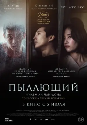 Постер к фильму "Пылающий" #373393