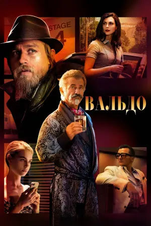 Постер к фильму "Вальдо" #472407
