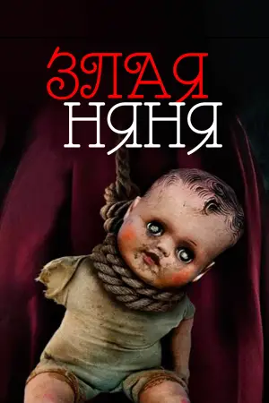 Постер к фильму "Злая няня"