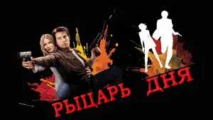 Задник к фильму "Рыцарь дня" #374257